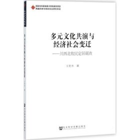 多元文化共演与经济社会变迁：川西北牧民定居调查