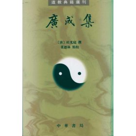 广成集：道教典籍选刊