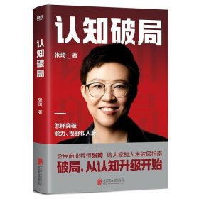 认知破局 怎样突破能力、视野和人脉