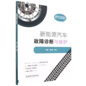 新能源汽車(chē)故障診斷與維護(hù)