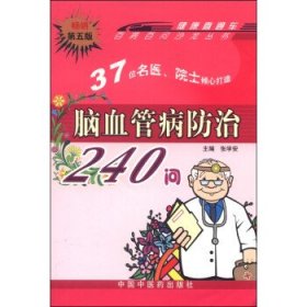 百病百问沙龙丛书：脑血管病防治240问（第三版）