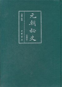 元朝秘史（校勘本）