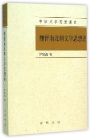 魏晋南北朝文学思想史