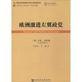 欧洲激进左翼政党/参考系列/世界社会主义研究丛书