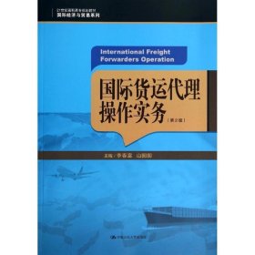 国际货运代理操作实务（第2版）/21世纪高职高专规划教材·国际经济与贸易系列