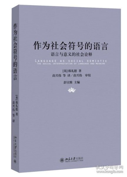 作为社会符号的语言：语言与意义的社会诠释