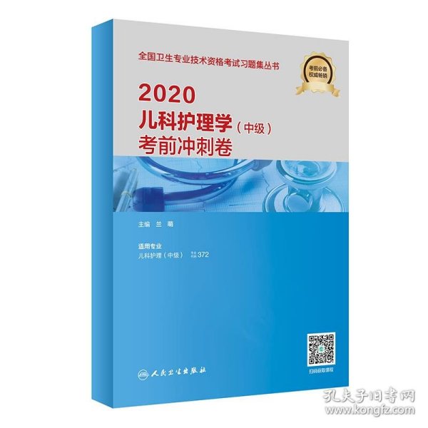 2020儿科护理学（中级）考前冲刺卷