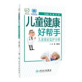 儿童健康好帮手——儿童重症监护分册