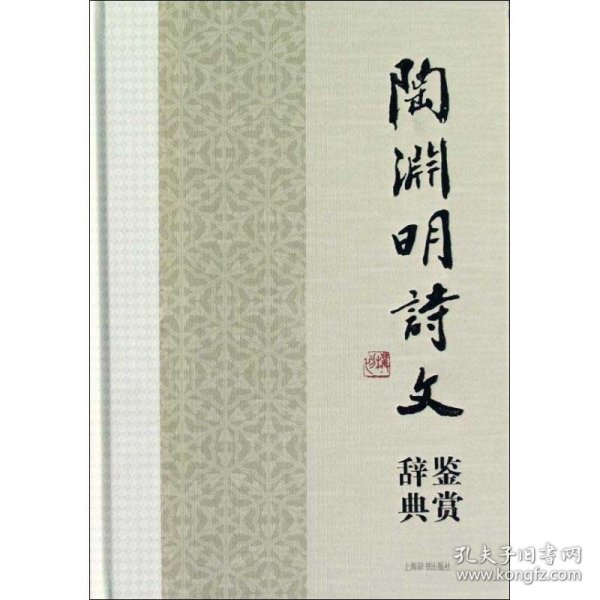 中国文学名家名作鉴赏辞典系列·陶渊明诗文鉴赏辞典