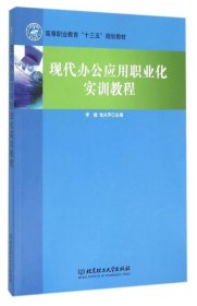 现代办公应用职业化实训教程
