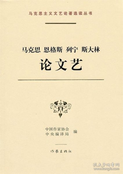 马克思 恩格斯 列宁 斯大林论文艺