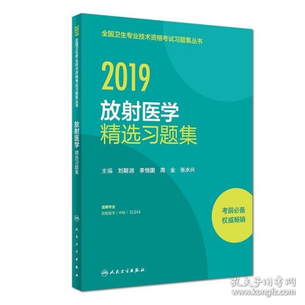 2019放射医学精选习题集