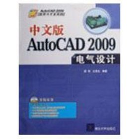 中文版AUTOCAD 2009电气设计