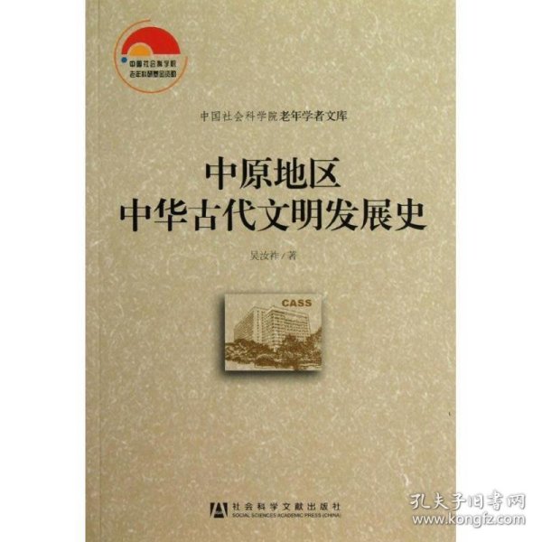 中国社会科学院老年学者文库：中原地区中华古代文明发展史