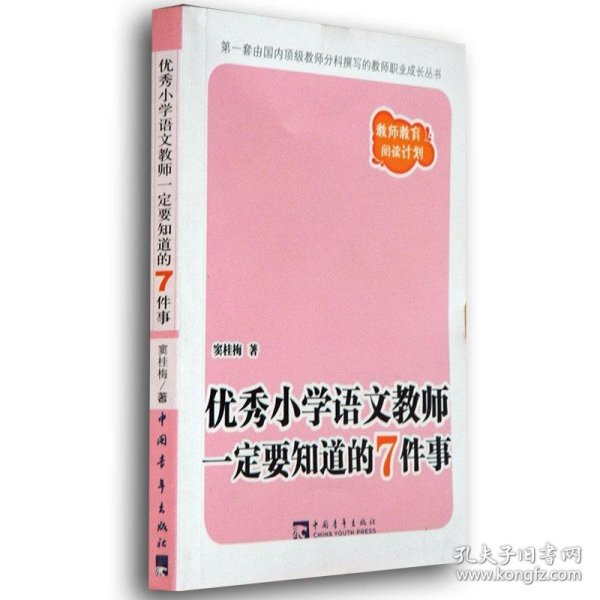 优秀小学语文教师一定要知道的7件事：新版优秀小学语文教师一定要知道的7件事