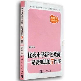 优秀小学语文教师一定要知道的7件事：新版优秀小学语文教师一定要知道的7件事