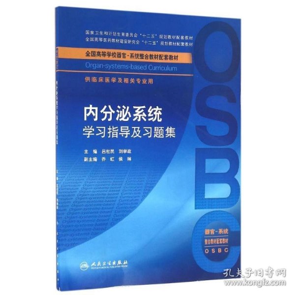 内分泌系统学习指导及习题集（本科整合教材配教）