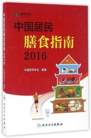 2016-中国居民膳食指南