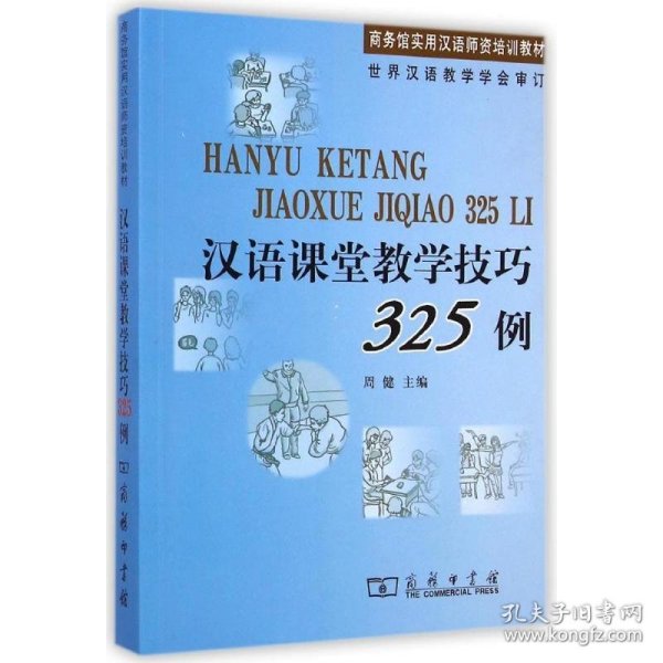 汉语课堂教学技巧325例