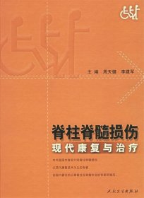 脊柱脊髓损伤现代康复与治疗