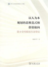 以人为本规划的思维范式和价值取向——国土空间规划方法导论