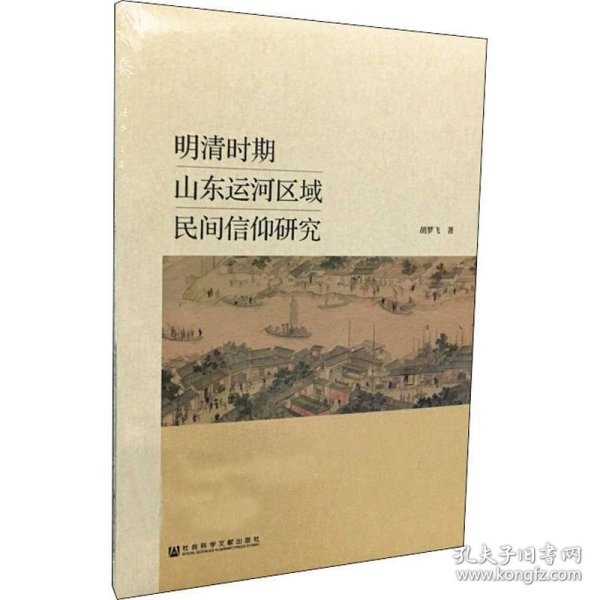 明清时期山东运河区域民间信仰研究