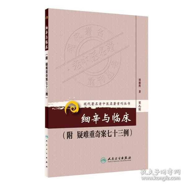 现代著名老中医名著重刊丛书（第九辑）·细辛与临床