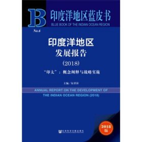 印度洋地区蓝皮书：印度洋地区发展报告（2018）