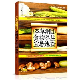 健康爱家系列：《本草纲目》食物养生宜忌速查