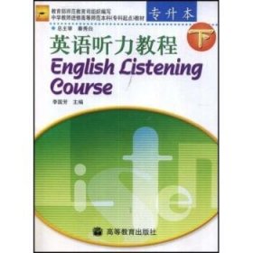 中學(xué)教師進(jìn)修高等師范本科教材：英語(yǔ)聽力教程