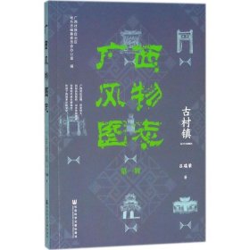 广西风物图志（第一辑）·古村镇