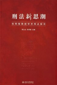 刑法新思潮—张明楷教授学术观点探究