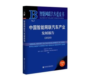 中国智能网联汽车产业发展报告