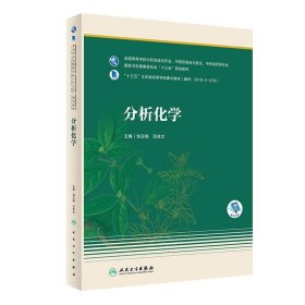 分析化学（本科药学/配增值）