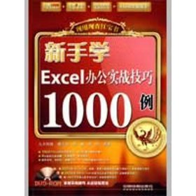 新手学Excel办公实战技巧1000例