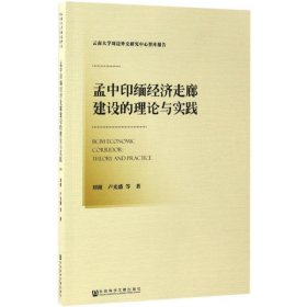 孟中印缅经济走廊建设的理论与实践