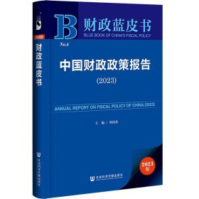 财政蓝皮书:中国财政政策报告