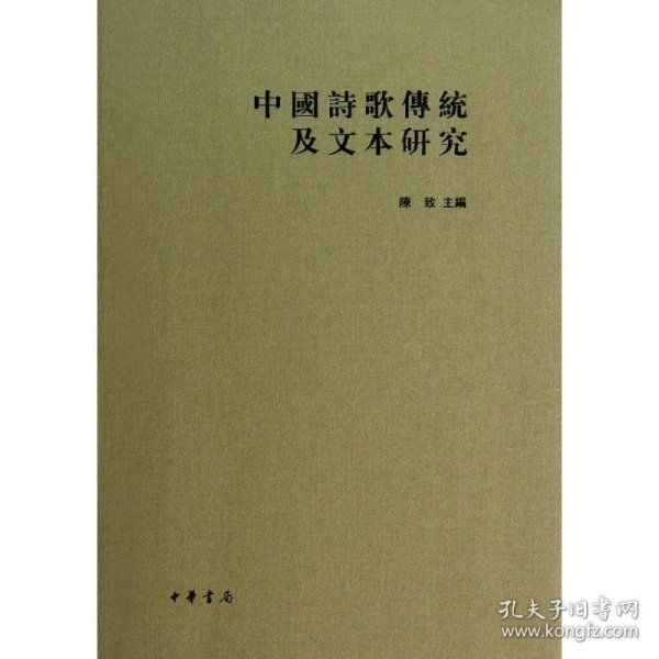 中国诗歌传统及文本研究