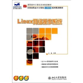 Linux网络操作系统