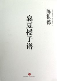中国围棋古谱精解大系（第3辑）棋圣之艺10：襄夏授子谱