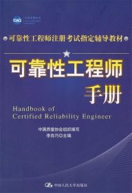 可靠性工程师手册