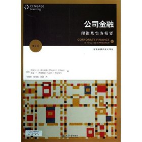 金融学精选教材译丛·公司金融：理论及实务精要（第4版）