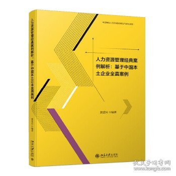 人力资源管理经典案例解析：基于中国本土企业全真案例