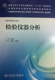 检验仪器分析（供医学检验专业用）/国家卫生和计划生育委员会“十二五”规划教材