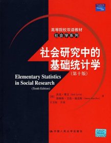 社会研究中的基础统计学