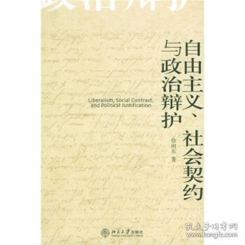 自由主义、社会契约与政治辩护