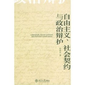 自由主义、社会契约与政治辩护