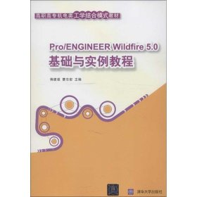 Pro ENGINEER Wildfire5.0基础与实例教程