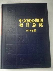 中文核心期刊要目总览