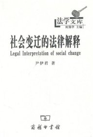 社会变迁的法律解释
